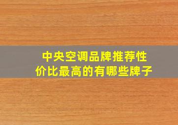 中央空调品牌推荐性价比最高的有哪些牌子