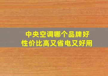 中央空调哪个品牌好性价比高又省电又好用