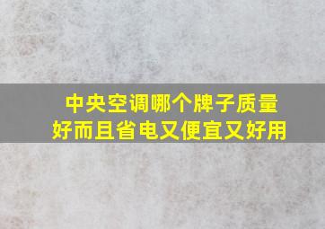 中央空调哪个牌子质量好而且省电又便宜又好用