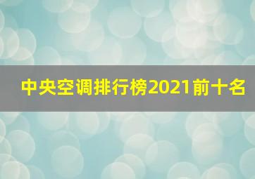 中央空调排行榜2021前十名