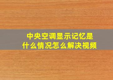 中央空调显示记忆是什么情况怎么解决视频