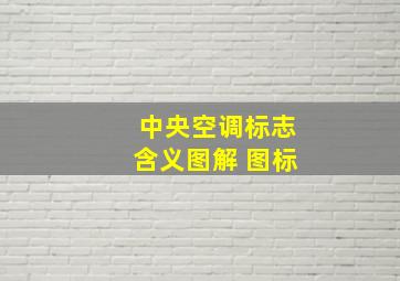 中央空调标志含义图解 图标