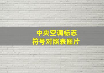 中央空调标志符号对照表图片