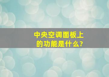 中央空调面板上的功能是什么?