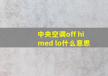 中央空调off hi med lo什么意思