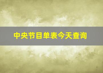 中央节目单表今天查询