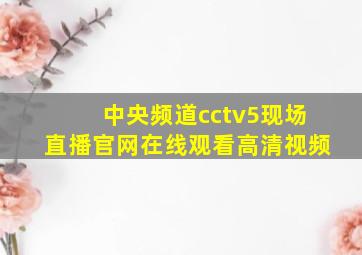 中央频道cctv5现场直播官网在线观看高清视频