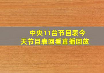 中央11台节目表今天节目表回看直播回放