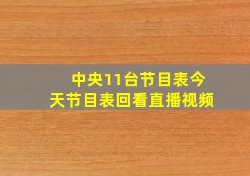 中央11台节目表今天节目表回看直播视频