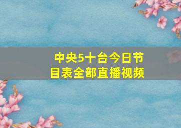 中央5十台今日节目表全部直播视频