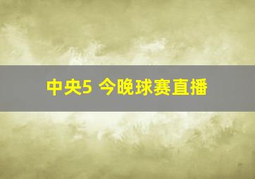 中央5+今晚球赛直播