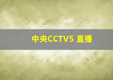 中央CCTV5+直播