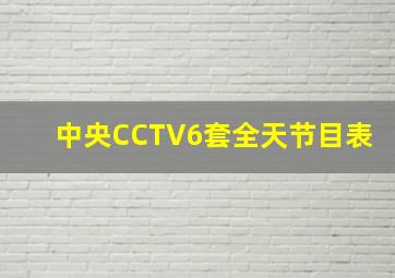 中央CCTV6套全天节目表