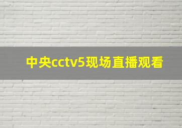 中央cctv5现场直播观看