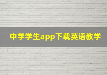 中学学生app下载英语教学