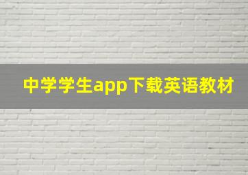 中学学生app下载英语教材