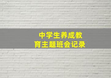 中学生养成教育主题班会记录