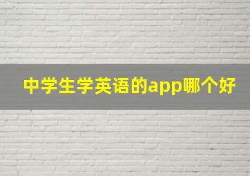 中学生学英语的app哪个好