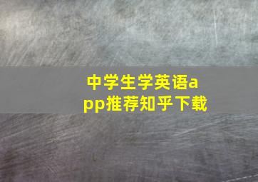 中学生学英语app推荐知乎下载