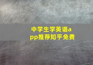 中学生学英语app推荐知乎免费