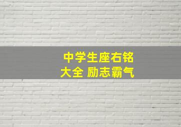 中学生座右铭大全 励志霸气