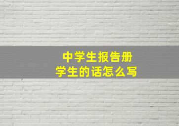 中学生报告册学生的话怎么写