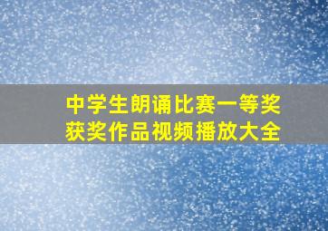 中学生朗诵比赛一等奖获奖作品视频播放大全