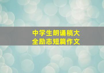 中学生朗诵稿大全励志短篇作文