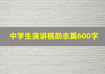 中学生演讲稿励志篇600字