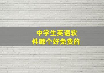 中学生英语软件哪个好免费的