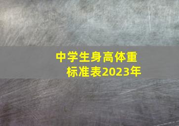 中学生身高体重标准表2023年