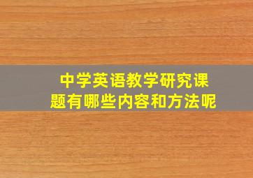 中学英语教学研究课题有哪些内容和方法呢