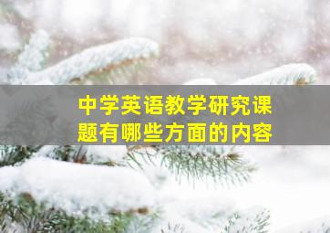 中学英语教学研究课题有哪些方面的内容