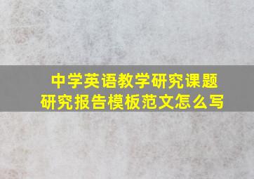 中学英语教学研究课题研究报告模板范文怎么写