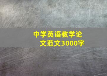 中学英语教学论文范文3000字