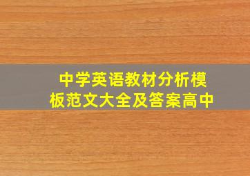 中学英语教材分析模板范文大全及答案高中