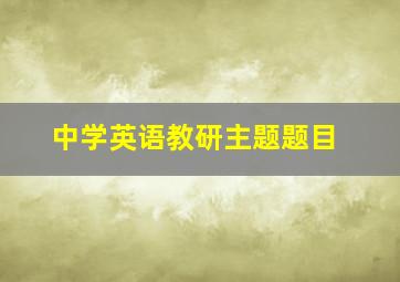 中学英语教研主题题目