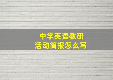 中学英语教研活动简报怎么写