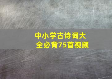 中小学古诗词大全必背75首视频