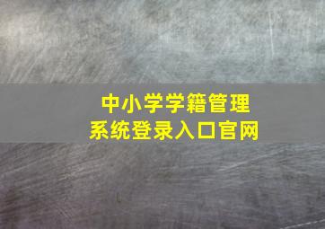 中小学学籍管理系统登录入口官网