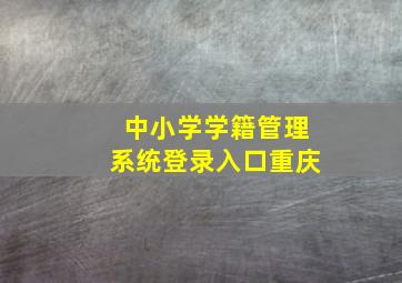 中小学学籍管理系统登录入口重庆