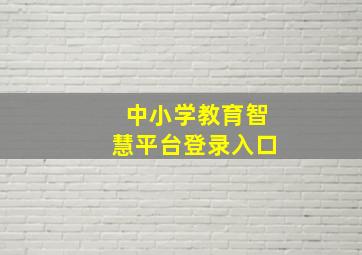 中小学教育智慧平台登录入口