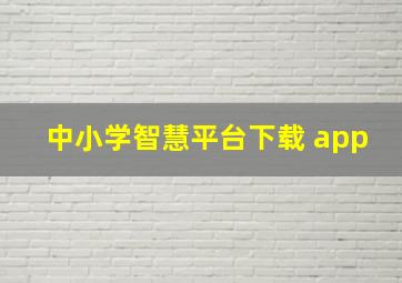 中小学智慧平台下载+app