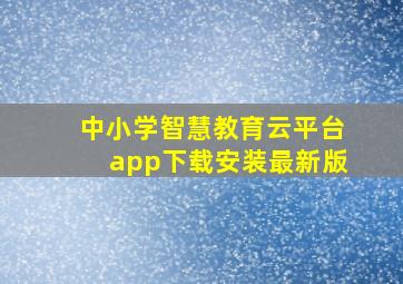 中小学智慧教育云平台app下载安装最新版