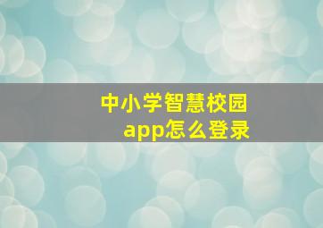 中小学智慧校园app怎么登录