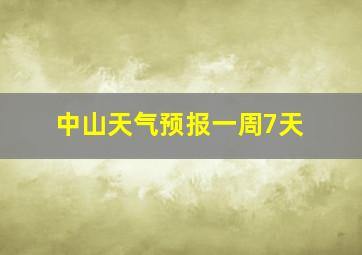 中山天气预报一周7天