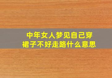 中年女人梦见自己穿裙子不好走路什么意思