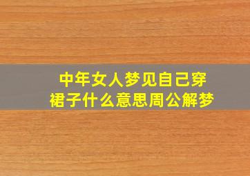 中年女人梦见自己穿裙子什么意思周公解梦