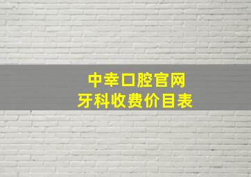 中幸口腔官网牙科收费价目表