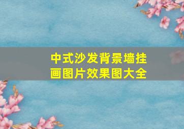 中式沙发背景墙挂画图片效果图大全